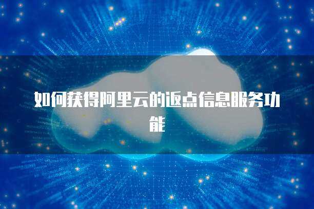 如何通過采購代理服務(wù)獲得青云QingCloud與阿里云的服務(wù)詢價與報價單