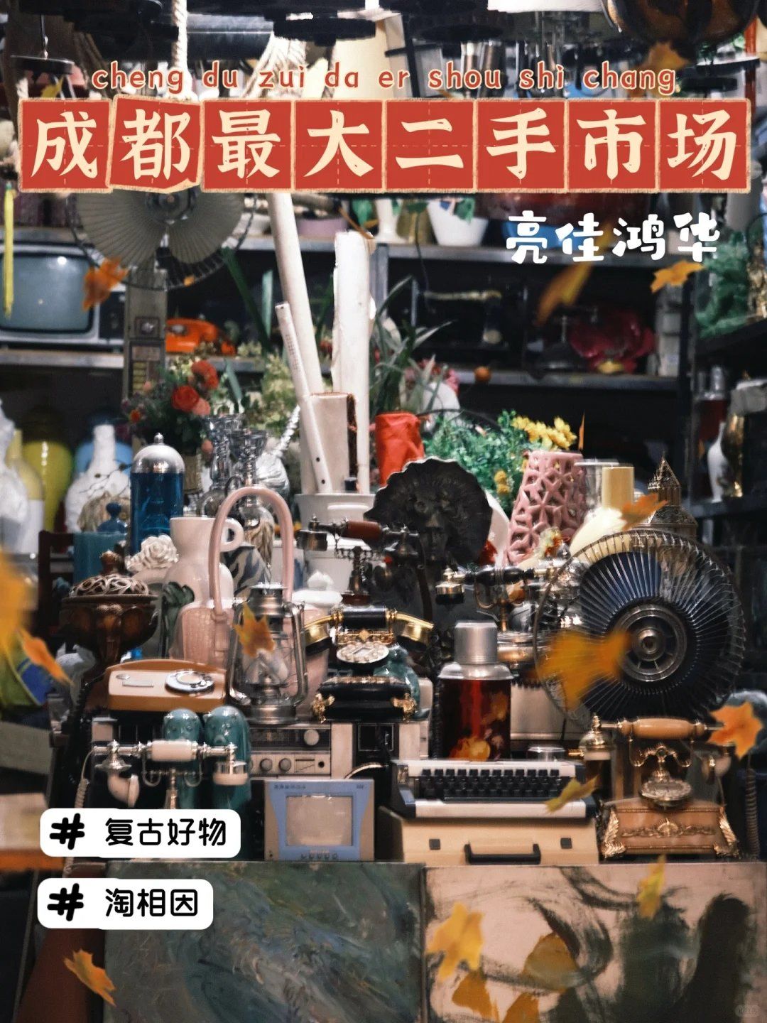 成都最大的家居用品二手市場，歡迎回到90年代